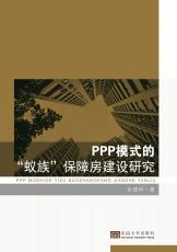 PPP模式的“蟻?zhàn)濉北Ｕ戏拷ㄔO(shè)研究（曹勝玫）_副本.jpg