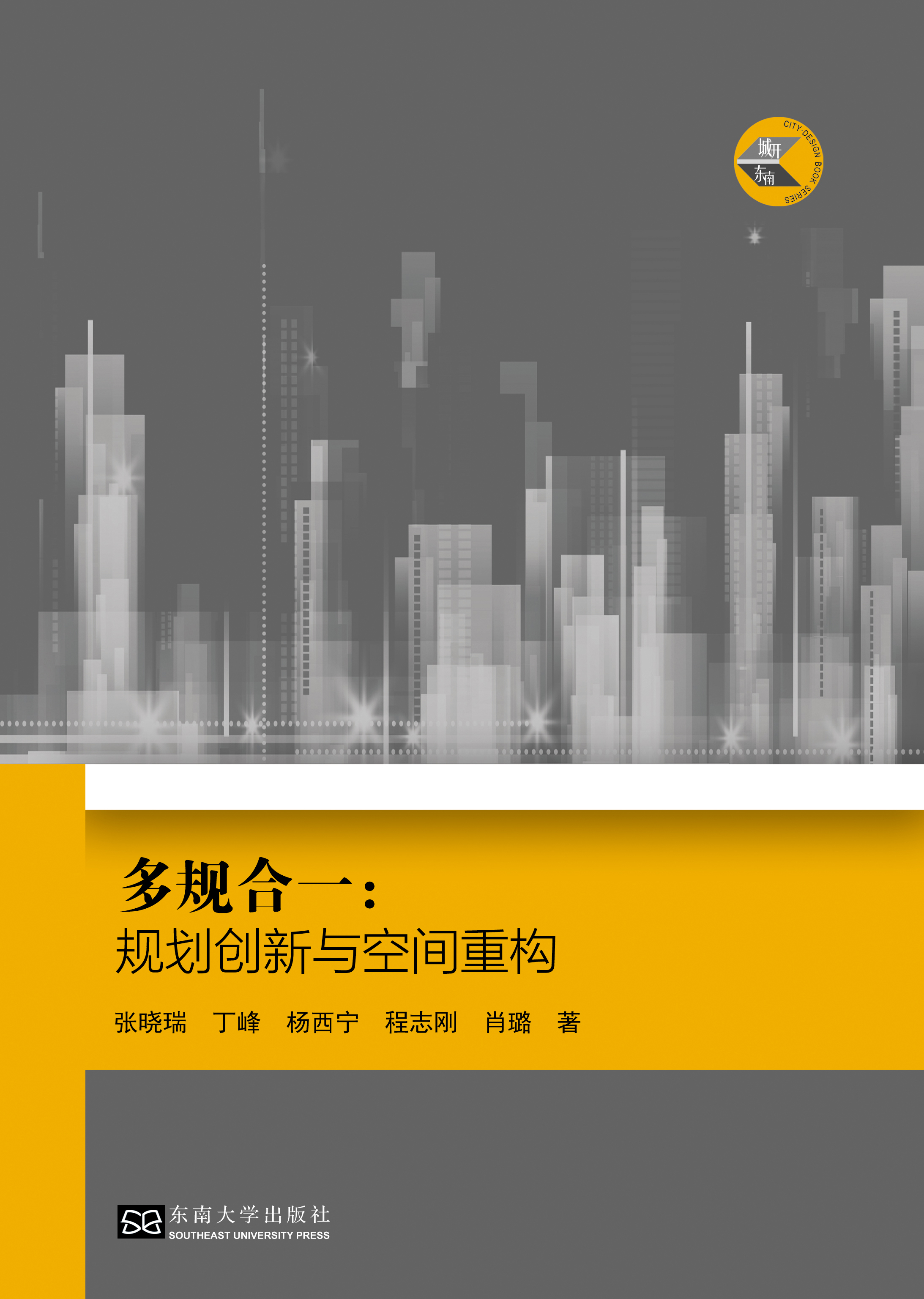 (城開(kāi)東南)多規(guī)合一:規(guī)劃創(chuàng)新與空間重構(gòu) *商品名稱*