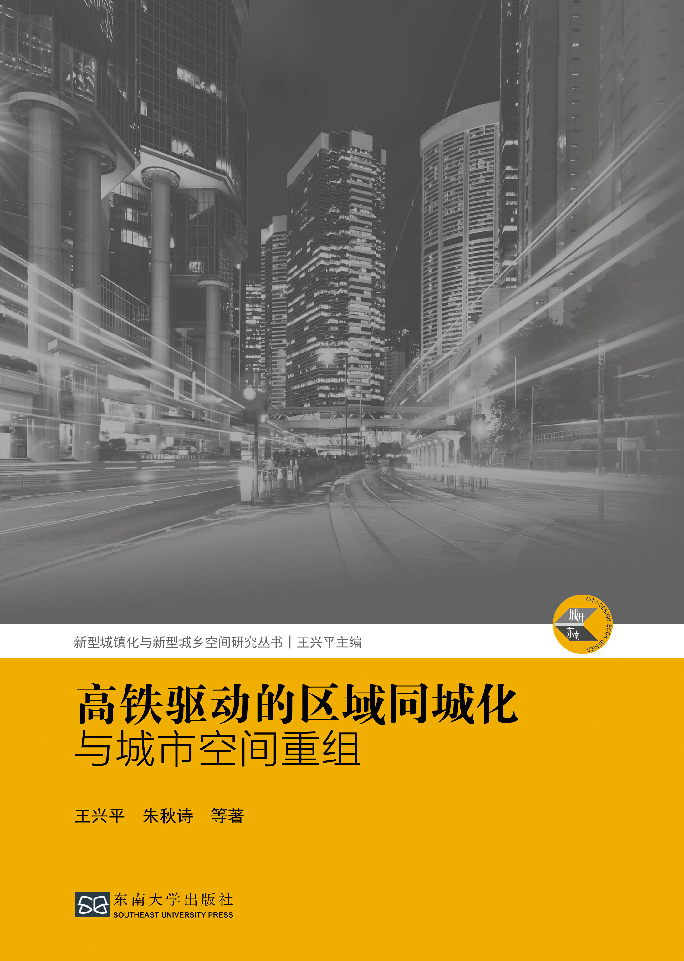 (城開(kāi)東南)高鐵驅(qū)動(dòng)的區(qū)域同城化與城市空間重組 *商品名稱*