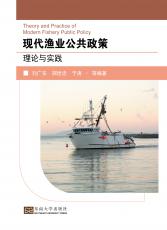 現(xiàn)代漁業(yè)公共政策理論與實踐（定）0811_副本.jpg