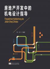 房地產開發(fā)中的機電設計指導／2017.7_副本.jpg