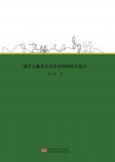 城市兒童安全公共空間結(jié)構(gòu)與設(shè)計(jì)_副本.jpg