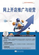 封面-《網(wǎng)上開店推廣與經(jīng)營(yíng)》（張紹來）_副本.jpg