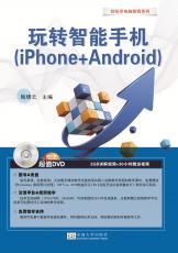 封面-《玩轉(zhuǎn)智能手機(jī)(iPhone+Android)》（張紹來(lái)）_副本.jpg