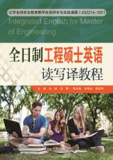 全日制工程碩士英語讀寫譯教程_副本.jpg