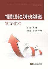 中國特色社會主義理論與實踐研究輔導(dǎo)讀本（陳淑）_副本.jpg