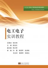 機電工程基礎(chǔ)實訓(xùn)系列——電工電子實訓(xùn)教程_副本.jpg