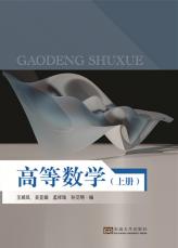 高等數(shù)學(xué) 上冊（張燁）_副本.jpg