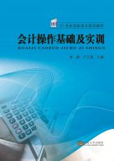 會(huì)計(jì)操作基礎(chǔ)及實(shí)訓(xùn)（周榮虎）_副本.jpg