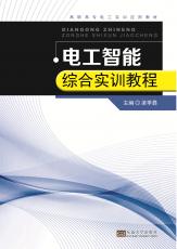 電工智能綜合實訓教程（胡中正）_副本.jpg
