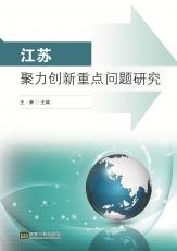 江蘇聚力創(chuàng)新重點(diǎn)問(wèn)題研究（唐允）_副本.jpg