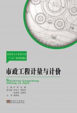 08.04市政工程計(jì)量與計(jì)價(jià)2017.7_副本.jpg