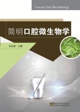 簡(jiǎn)明口腔微生物學(xué)（陳瀟瀟）_副本.jpg