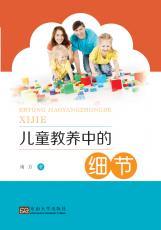 兒童教養(yǎng)中的細(xì)節(jié)（張麗萍）_副本.jpg