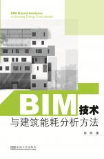 BIM技術(shù)與建筑能耗分析方法（丁丁）_副本.jpg
