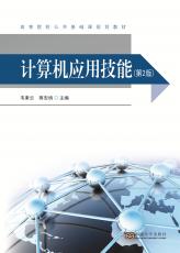 計(jì)算機(jī)應(yīng)用技能 第2版（夏莉莉）_副本.jpg