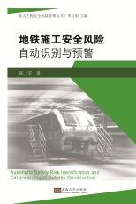 地鐵施工安全風(fēng)險(xiǎn)自動(dòng)識(shí)別與預(yù)警——定_副本.jpg