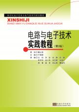 電路與電子技術(shù)實(shí)踐教程 第2版（朱珉）_副本.jpg