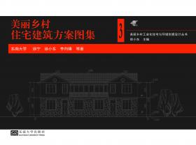 美麗鄉(xiāng)村住宅建筑方案圖集（裁剪后）.jpg
