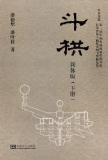 斗栱 下冊（徐步政 孫惠玉）（裁剪后）.jpg