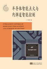 半導(dǎo)體智能點(diǎn)火與內(nèi)彈道智能控制2017.10_副本.jpg