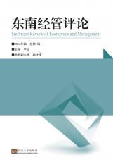 東南經(jīng)管評(píng)論（唐允）_副本.jpg