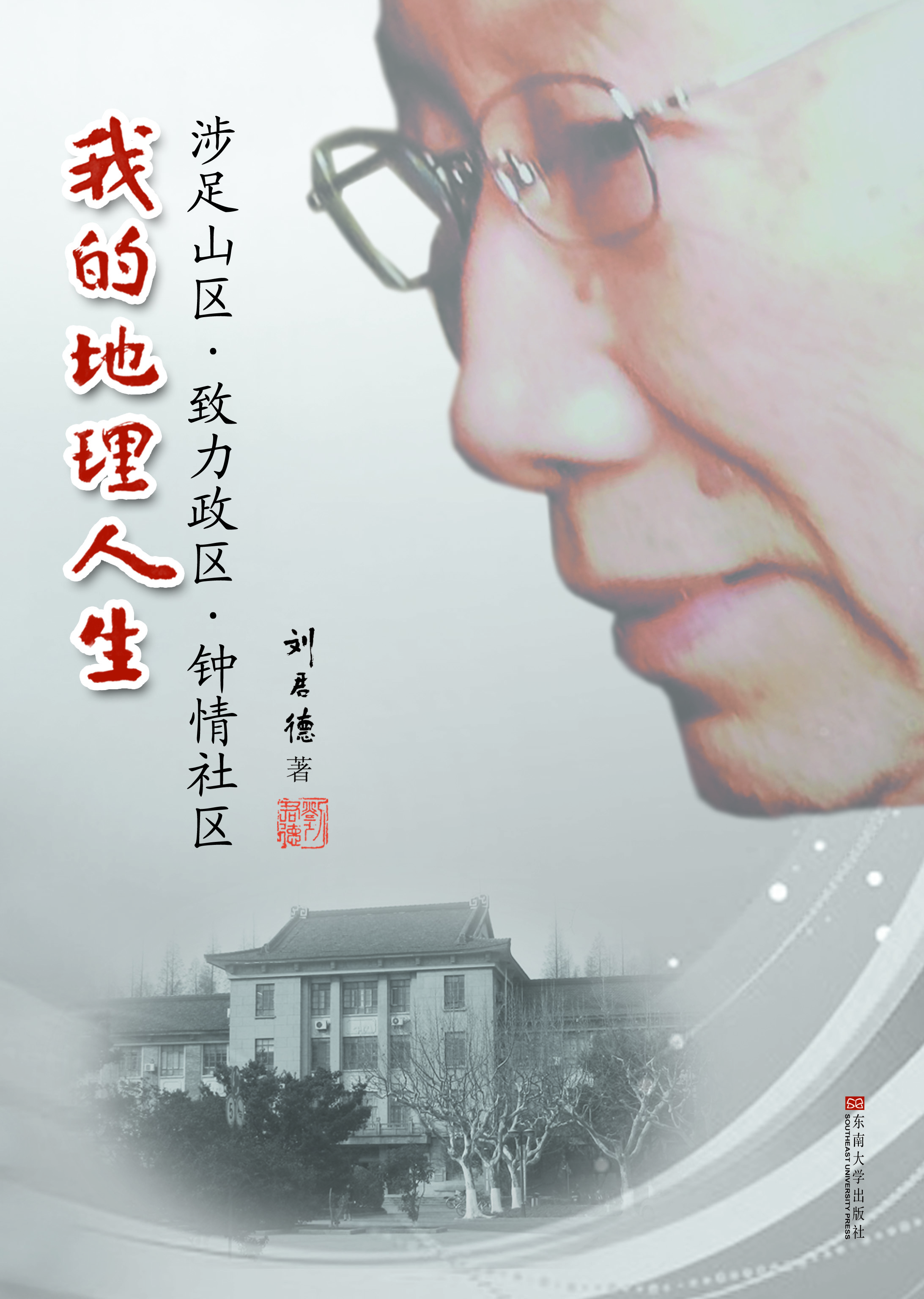 我的地理人生:涉足山區(qū)?致力政區(qū)?鐘情社區(qū) *商品名稱*