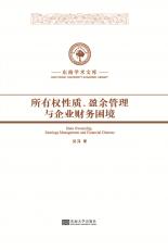 所有權(quán)性質(zhì)、盈余管理與企業(yè)財(cái)務(wù)困境_副本.jpg