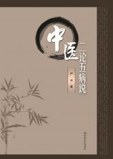 中醫(yī)二論五病說——全_副本.jpg