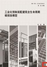 工業(yè)化預(yù)制裝配建筑全生命周期碳排放模型_副本.jpg
