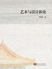 藝術(shù)與設(shè)計新論（張仙榮）_副本.jpg
