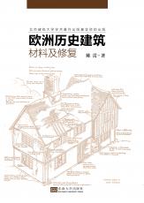 歐洲歷史建筑材料及修復(fù)——全_副本.jpg