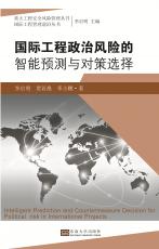 國(guó)際工程政治風(fēng)險(xiǎn)的智能預(yù)測(cè)與對(duì)策選擇——全_副本.jpg