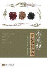 本草經(jīng)文獻(xiàn)信息篩（胡中正）_副本.jpg