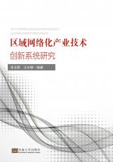 區(qū)域網(wǎng)絡(luò)化產(chǎn)業(yè)技術(shù)創(chuàng)新系統(tǒng)研究——全_副本.jpg