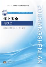 海上安全與執(zhí)法12.11_副本.jpg