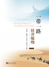 一帶一路經(jīng)濟植物（陳躍）_副本.jpg
