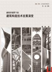 建筑學(xué)視野下的建筑構(gòu)造技術(shù)發(fā)展演變_副本.jpg