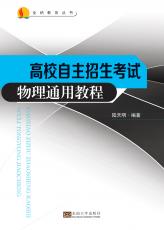 高校自主招生考試物理通用教程（宋華莉）_副本.jpg