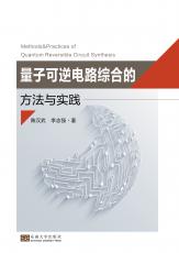量子可逆電路綜合的方法與實(shí)踐——全_副本.jpg