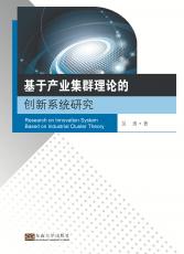 基于產(chǎn)業(yè)集群理論的創(chuàng)新系統(tǒng)研究01_副本.jpg