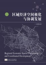 區(qū)域經(jīng)濟(jì)空間極化與協(xié)調(diào)發(fā)展2017.11_副本.jpg