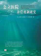 公立醫(yī)院補(bǔ)償機(jī)制研究／2017.12_副本.jpg