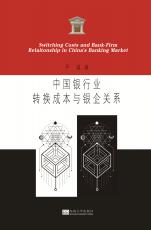 中國銀行業(yè)轉(zhuǎn)換成本與銀企關(guān)系2017.12_副本.jpg