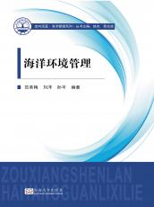 《海洋環(huán)境管理》封面_副本.jpg