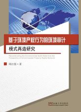 基于環(huán)境產(chǎn)權(quán)行為的環(huán)境審計(jì)模式再造研究（唐允）_副本.jpg