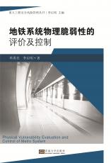 地鐵系統(tǒng)物理脆弱性的評(píng)價(jià)及控制（丁?。副本.jpg