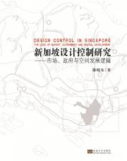 新加坡城市設(shè)計控制研究（丁?。副本.jpg