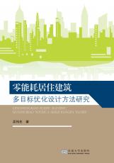 零能耗居住建筑多目標(biāo)優(yōu)化設(shè)計方法研究（宋華莉）_副本.jpg