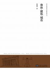封面定1-身體·建筑·城市（合并）.jpg